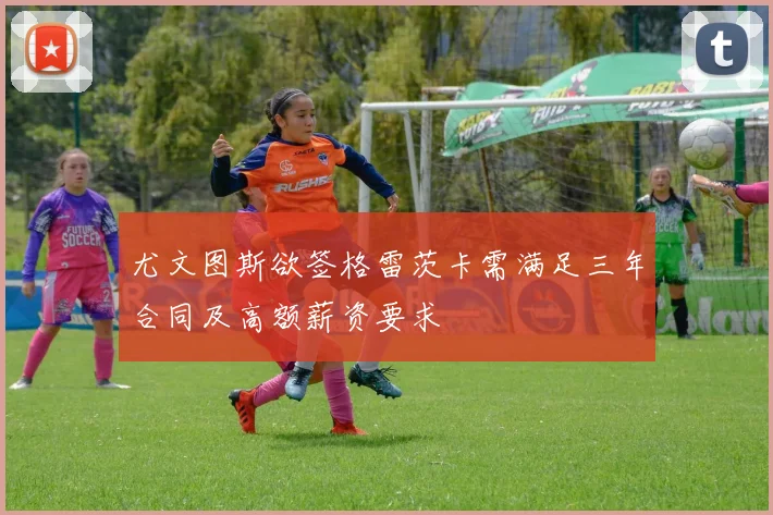 尤文图斯欲签格雷茨卡需满足三年合同及高额薪资要求
