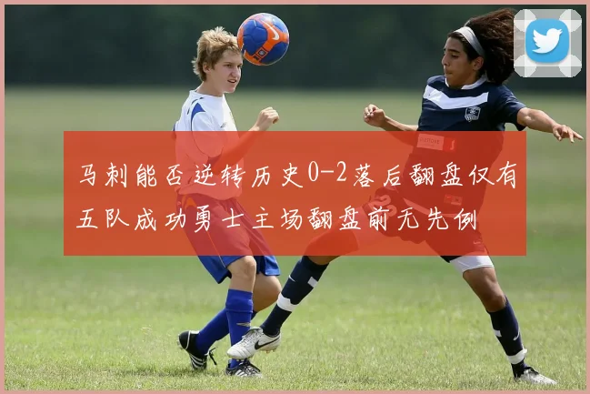 马刺能否逆转历史0-2落后翻盘仅有五队成功勇士主场翻盘前无先例