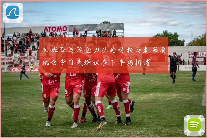 文班亚马若全力以赴对抗马刺或有机会今日表现仅在下半场拼搏