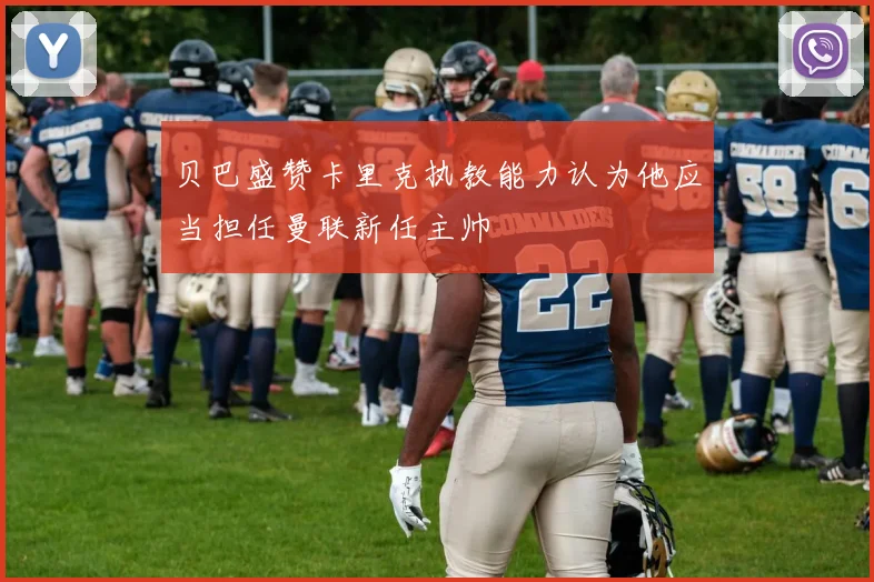 贝巴盛赞卡里克执教能力认为他应当担任曼联新任主帅