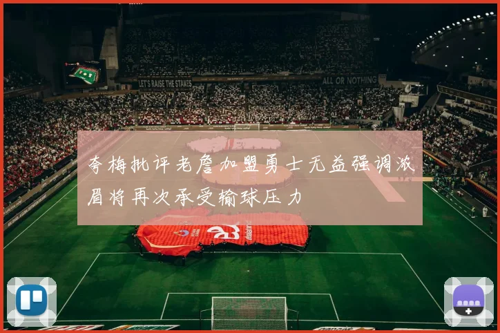 夸梅批评老詹加盟勇士无益强调浓眉将再次承受输球压力