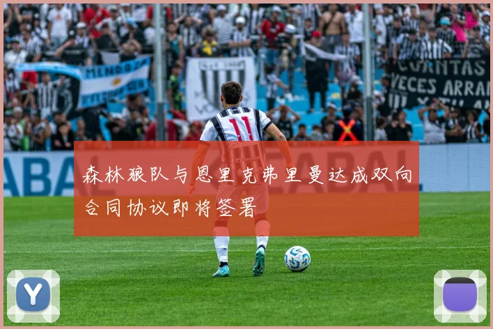 森林狼队与恩里克弗里曼达成双向合同协议即将签署