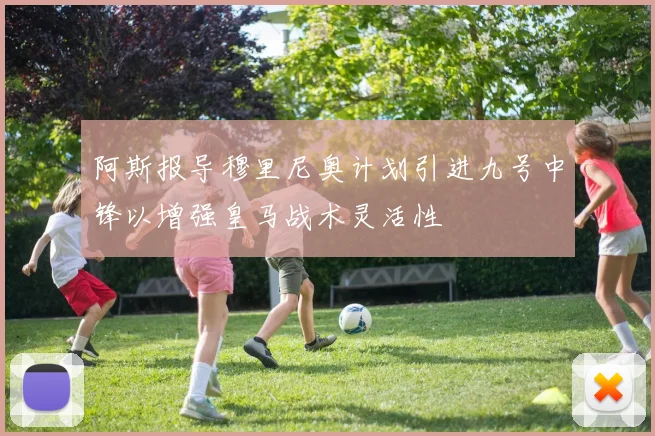 阿斯报导穆里尼奥计划引进九号中锋以增强皇马战术灵活性