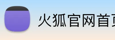 火狐官网首页 Logo